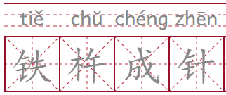 成语|如何理解成语故事：铁杵成针