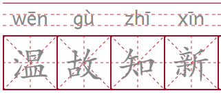 如何理解成语故事 温故知新 师襄子 孔子 成语 习琴