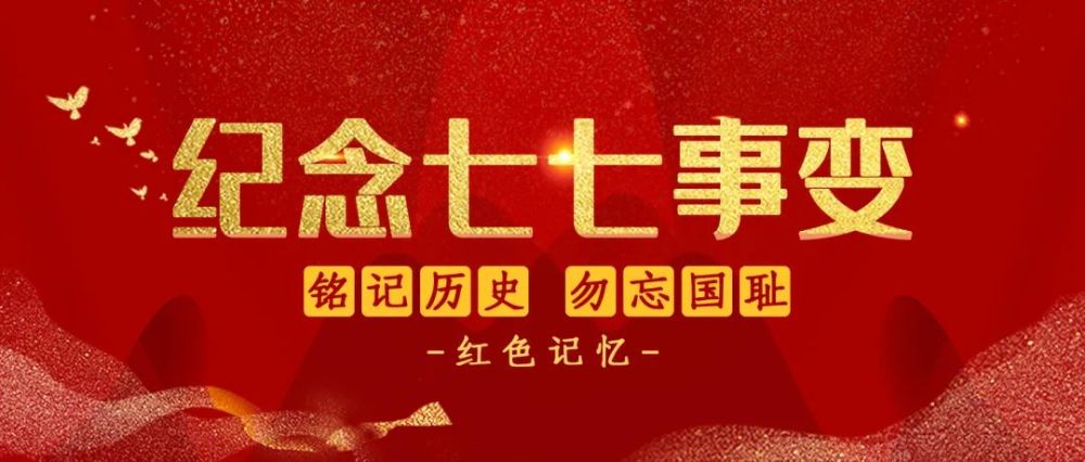 "七七事变"83周年,勿忘,缅怀,珍惜!_腾讯新闻