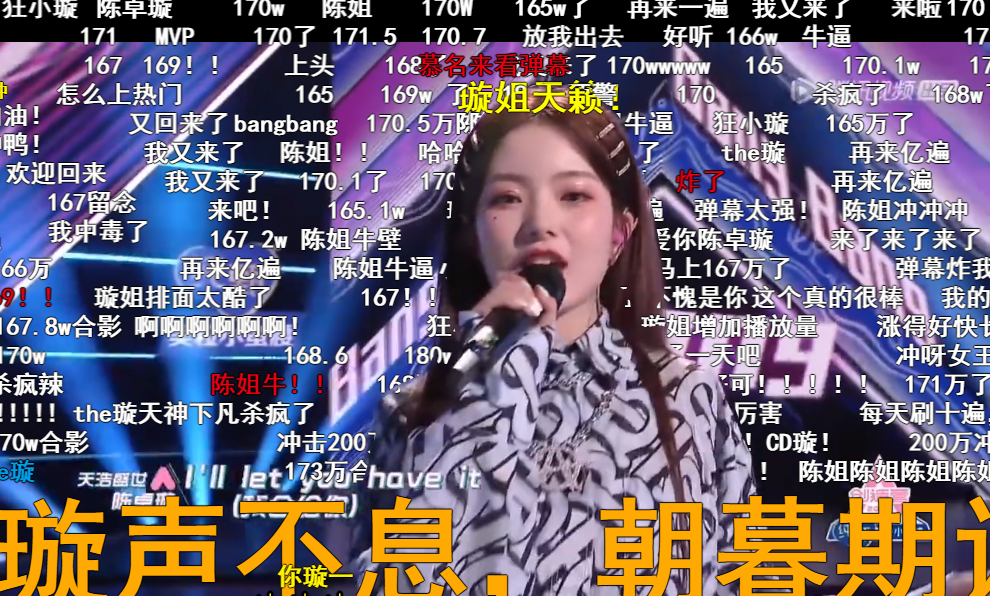 陈卓璇|陈卓璇B站成功出圈！决赛唱跳单曲播放破170万，满屏都是弹幕！