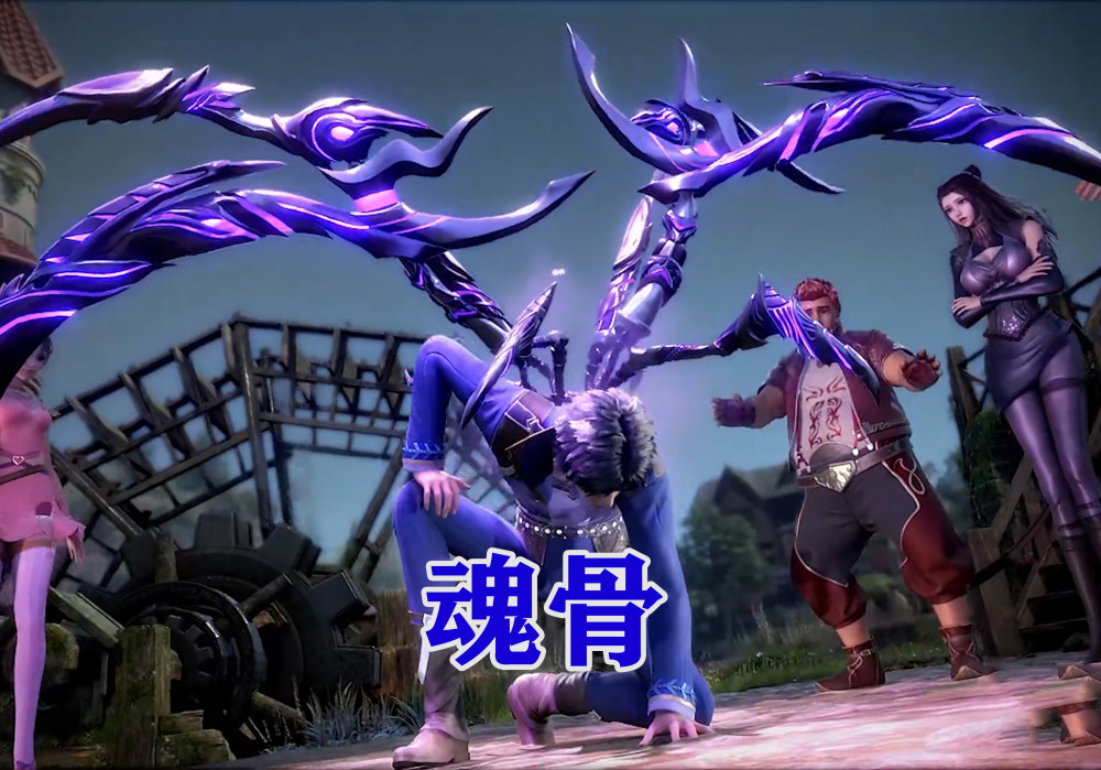 戴沐白等人:魂骨魂技
