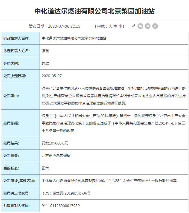 中化道达尔燃油有限公司|中化道达尔燃油有限公司北京梨园加油站涉三宗违法被罚10.5万