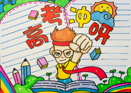 高考加油手抄报模板大全,一起为参加高考的学子们加油吧