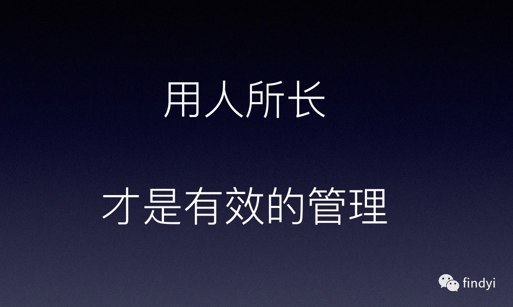 是成就感驱动","激发人性最大的善意","多谈贡献,不谈奉献","用人所长