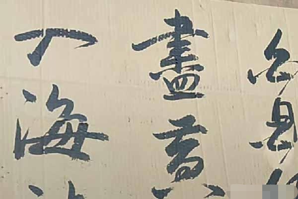 书法|农村小伙在废旧纸箱上练字，写出一手让人羡慕的字迹，用笔精到