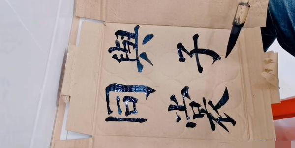 书法|农村小伙在废旧纸箱上练字，写出一手让人羡慕的字迹，用笔精到