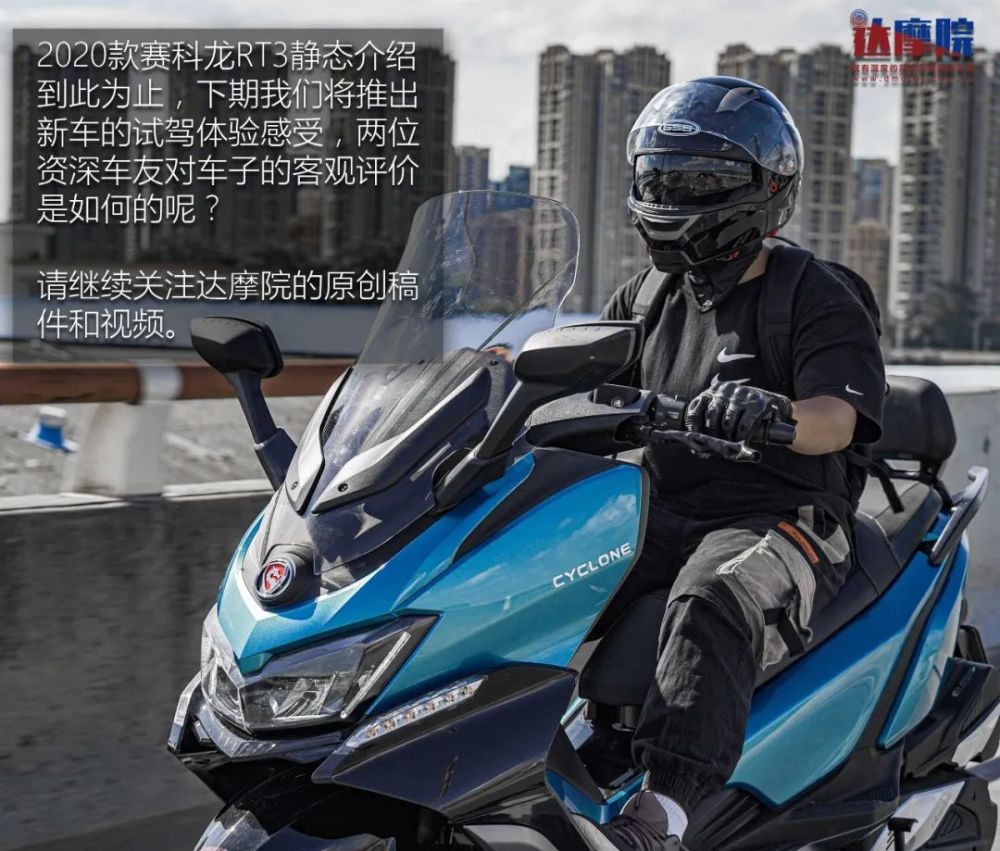 誓将"舒适"进行到底 赛科龙2020款rt3试驾体验