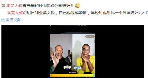 本亮大叔获尼日利亚美女示爱自称年轻的时候也想娶个非洲老婆