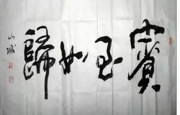 在领导办公室看到不认识的毛笔字,不要乱读,小心被开除了