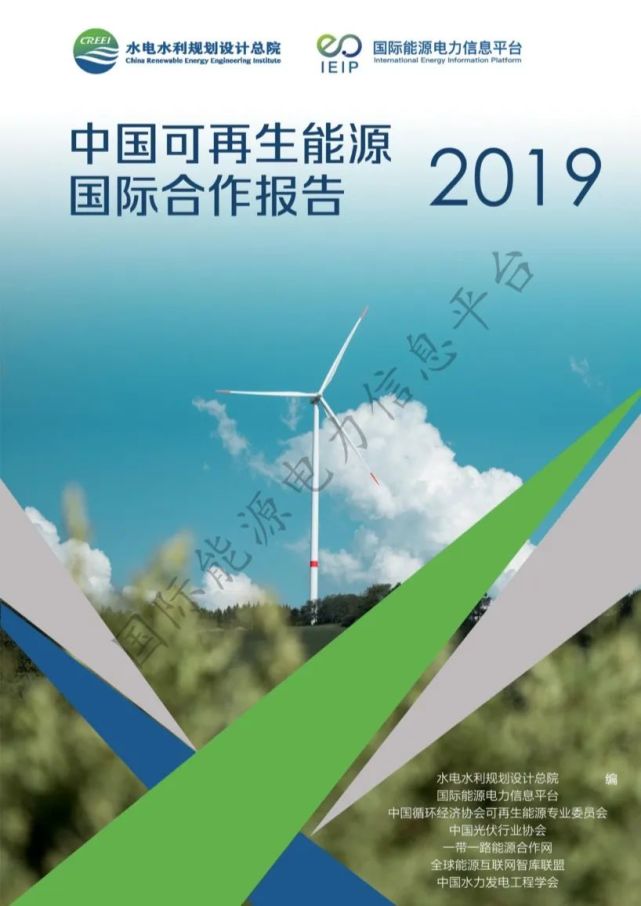 中國可再生能源國際合作報告2019重磅出爐請查收