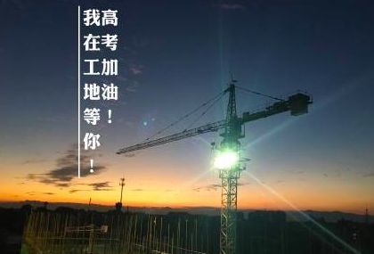 高考加油我们在工地等你
