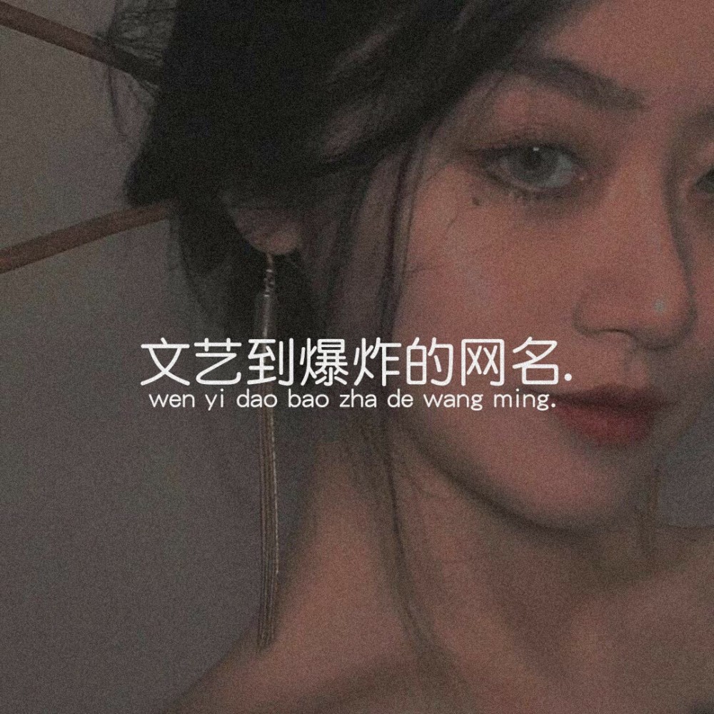超仙的文艺网名微丧文案从得到的那一刻起爱就停止了生长
