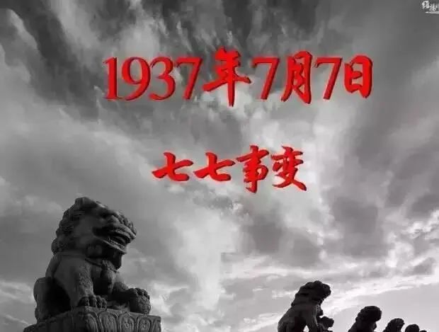 七七事变:八十三年了,永定河卢沟桥.怎能忘?怎敢忘?