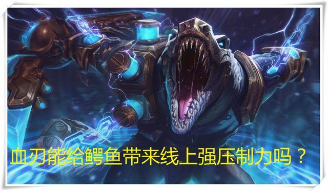 脱兔电竞比分网｜英雄联盟：血色之刃更能克制鳄鱼还是破败？