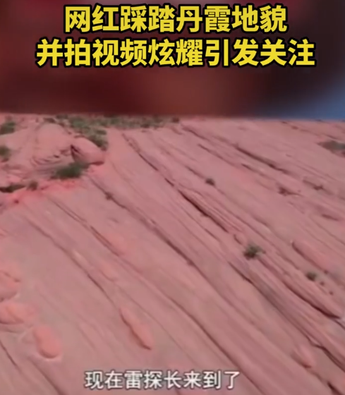 网红|玩大了！著名网红博主雷探长带外国美女冒险，故意踩踏丹霞地貌