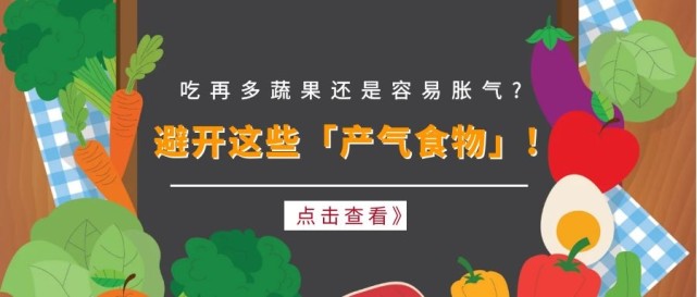 吃再多蔬果还是容易胀气该避开这些产气食物