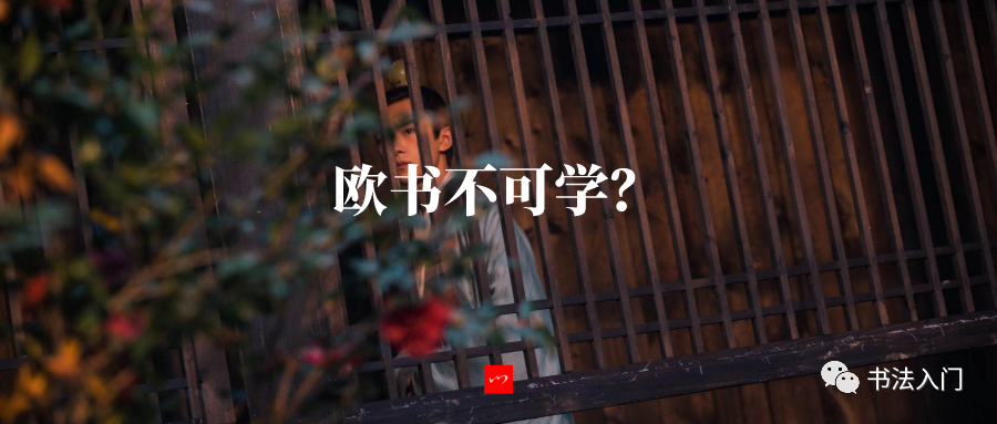 欧阳询|为什么说：“成也欧阳询，败也欧阳询”？