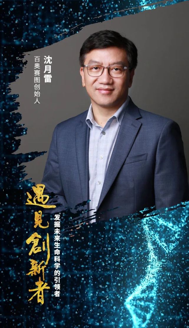 百奥赛图创始人沈月雷不停地奔跑何处是边界