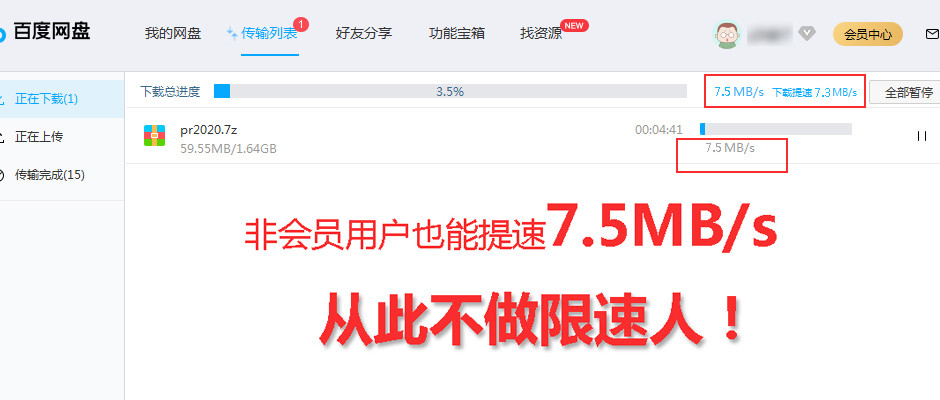 【教程】PC百度云免费解除限速方法