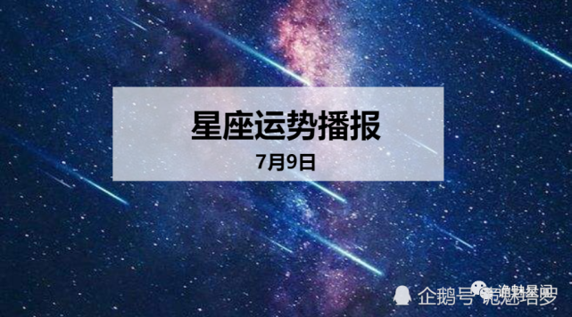 日运 12星座年7月9日运势播报 白羊座 财运 运势 十二星座 今日运势