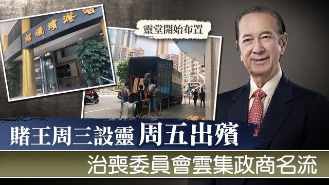 据获悉,今明两天,何家人将在香港殡仪馆为赌王设灵,10号赌王将正式