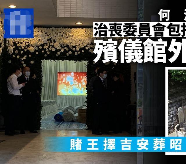 何鸿燊|港媒公开赌王灵堂及遗照，三位太太送心型玫瑰花留4字深情告别
