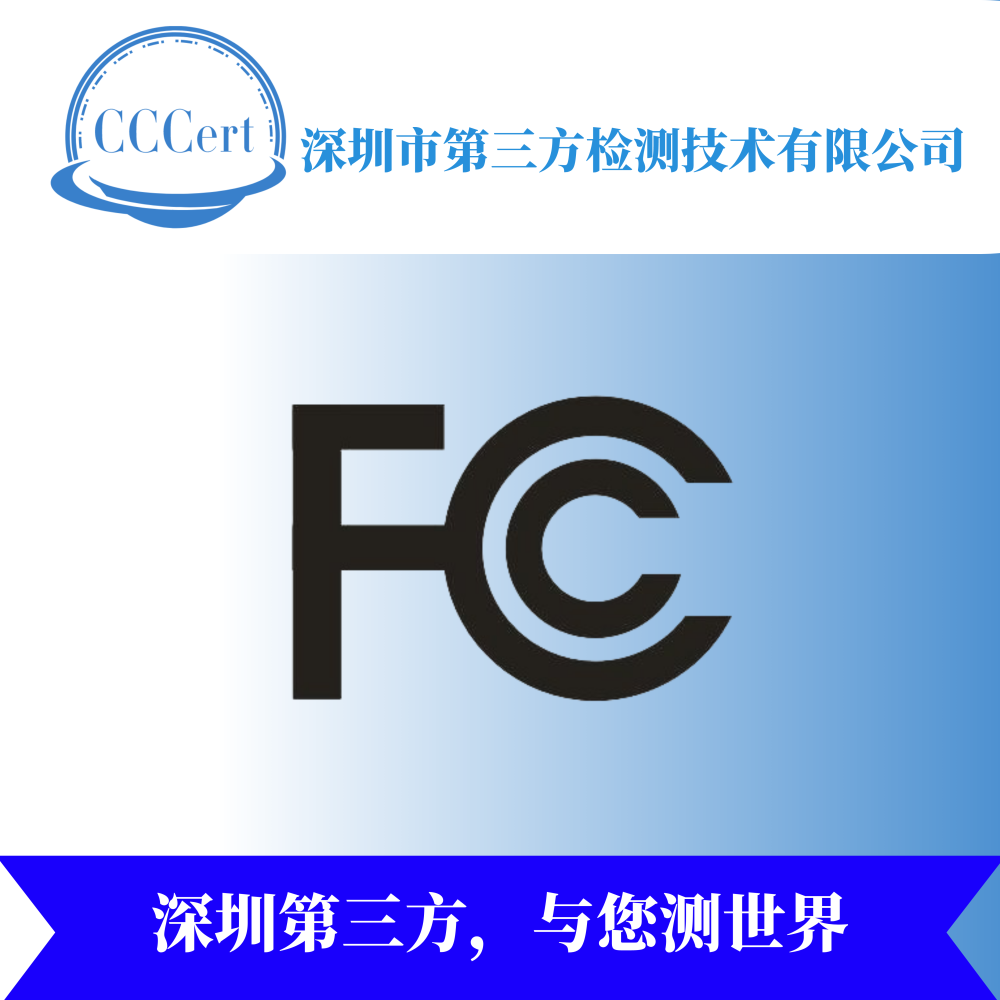 工作頻率在9khz以上的電子電器產品,均須做fcc認證(電磁兼容性認證)