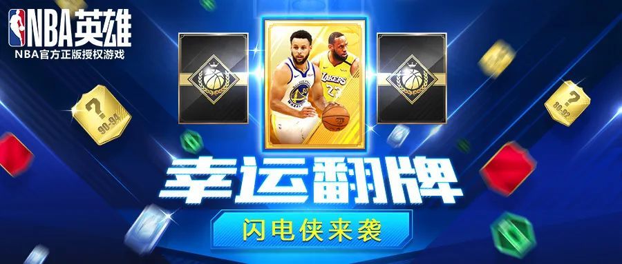 活動一:幸運翻牌閃電俠來襲本週,《nba英雄》也將帶來諸多精彩活動!