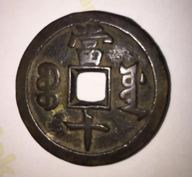 钱币|藏友在线送鉴了几枚钱币，专家仔细看后，给了这样的参考价