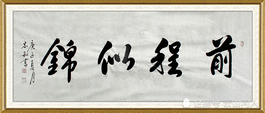 万物兴书斋王忠敏书法作品鉴赏前程似锦