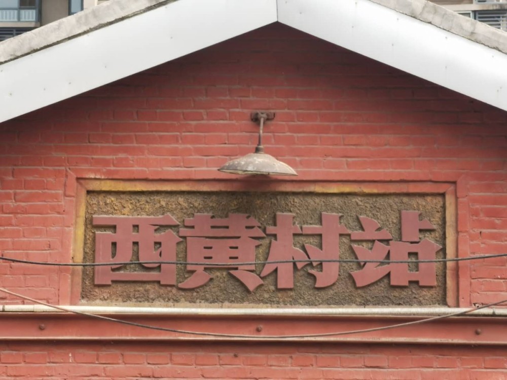 西黄村|京门铁路仅存百年老站房，被认定为不可移动文物