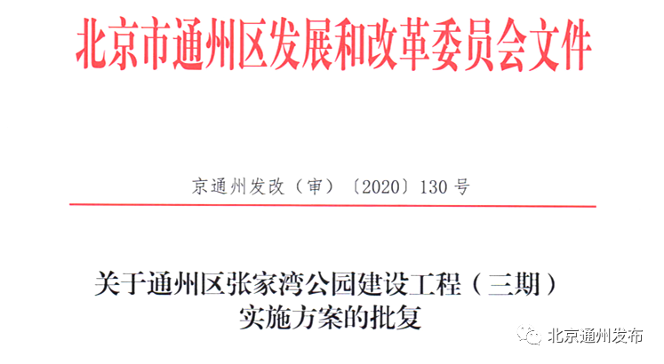 公园|批复！通州这个超大公园三期来啦！一期二期10月就开园！