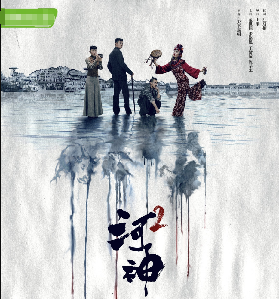 《河神2》为何不请李现?收视率大爆,网友却褒贬不一