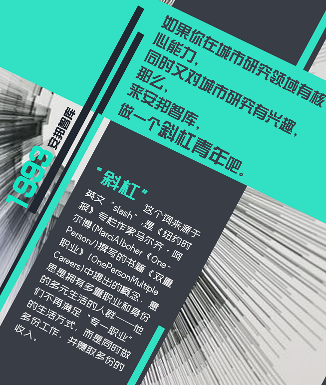 来安邦智库做一个斜杠青年