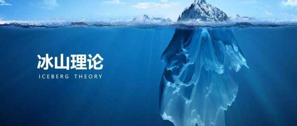 作家海明威的"冰山原理",在小说《越野滑雪》中的运用及延伸_腾讯新闻