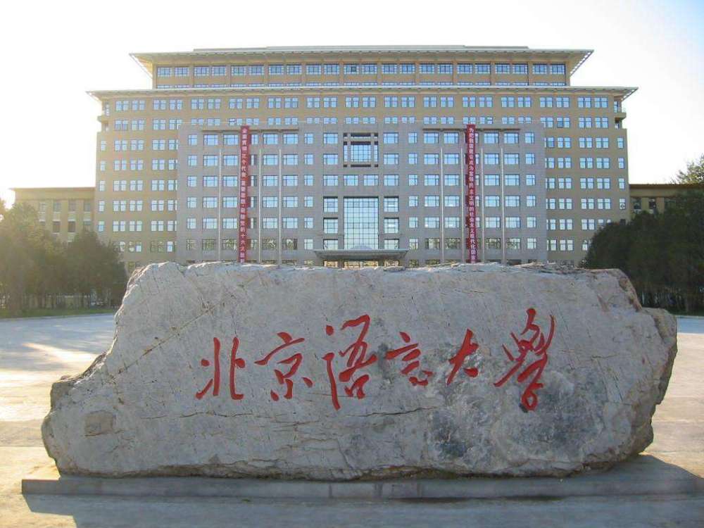 北京语言大学|北京语言大学好不好？是211院校吗？