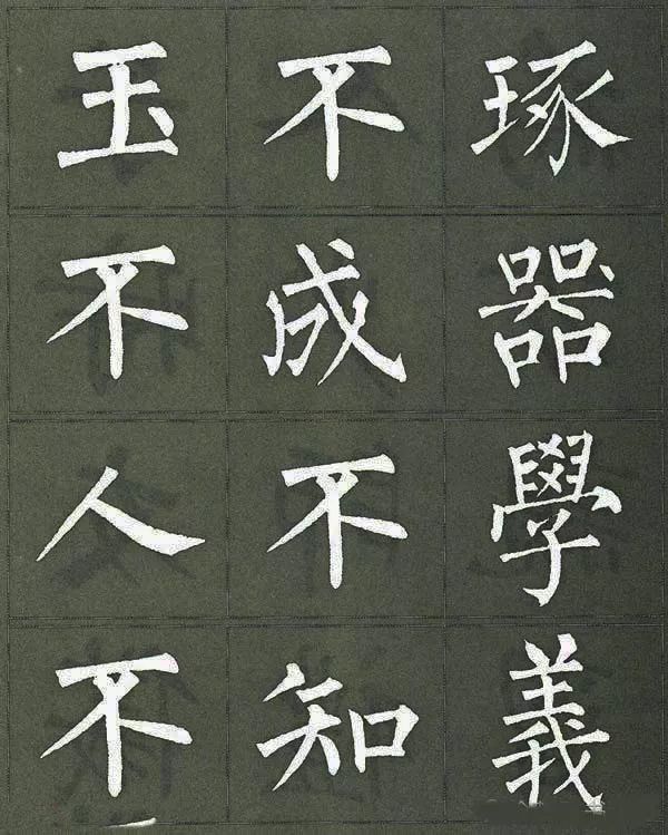 柳体楷书三字经