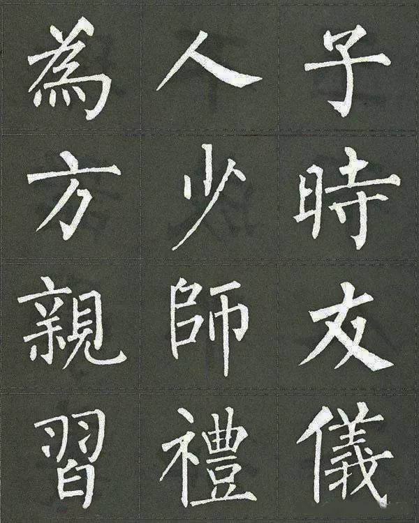 柳体楷书三字经