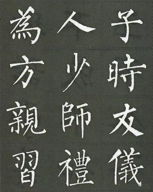 柳体楷书《三字经》