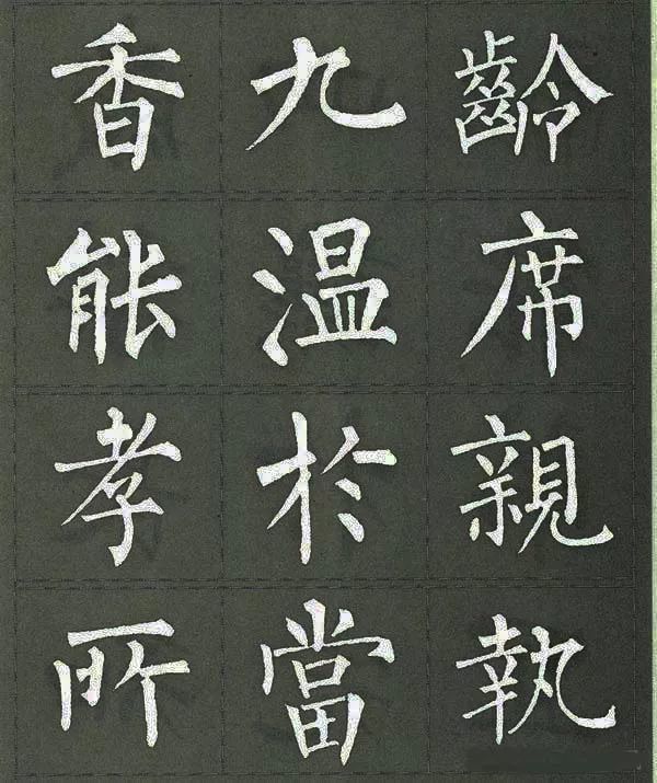 柳体楷书三字经