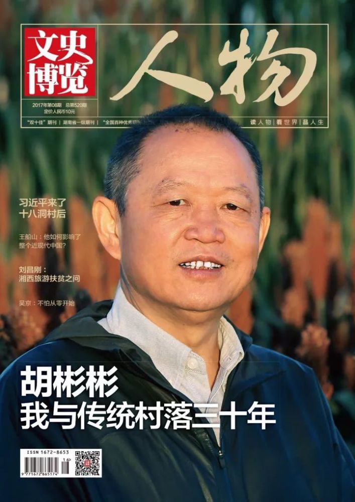 胡彬彬|胡彬彬：村落美了，教授老了