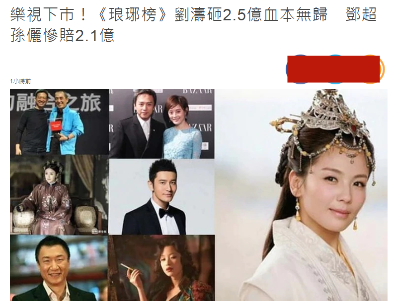 乐视影业|乐视退市，甘薇遭追讨5.3亿被限制出境，刘涛邓超孙俪损失破亿