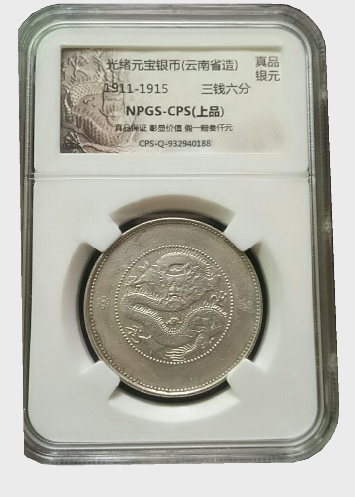 A1617 【光緒元寶】雲南省造 庫平三銭六分 銀貨 龍 竜 リュウ ドラゴン