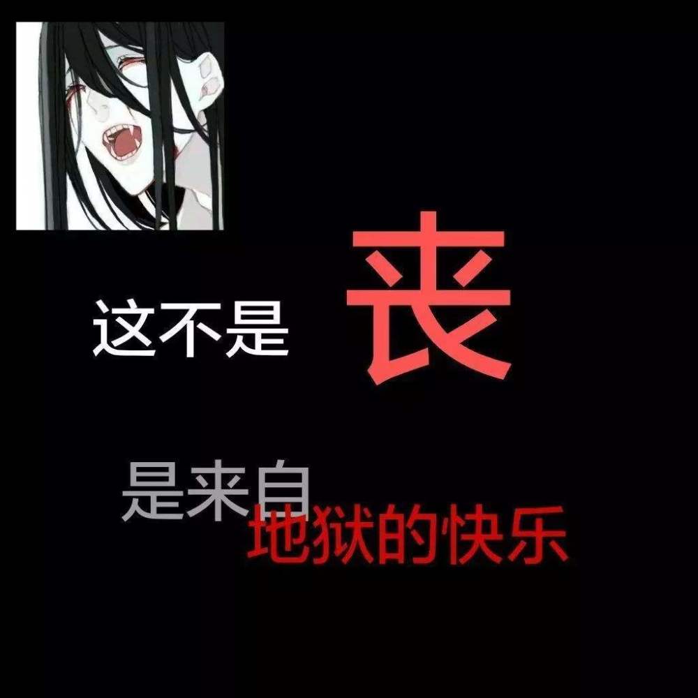 氟西汀治愈的微丧文案