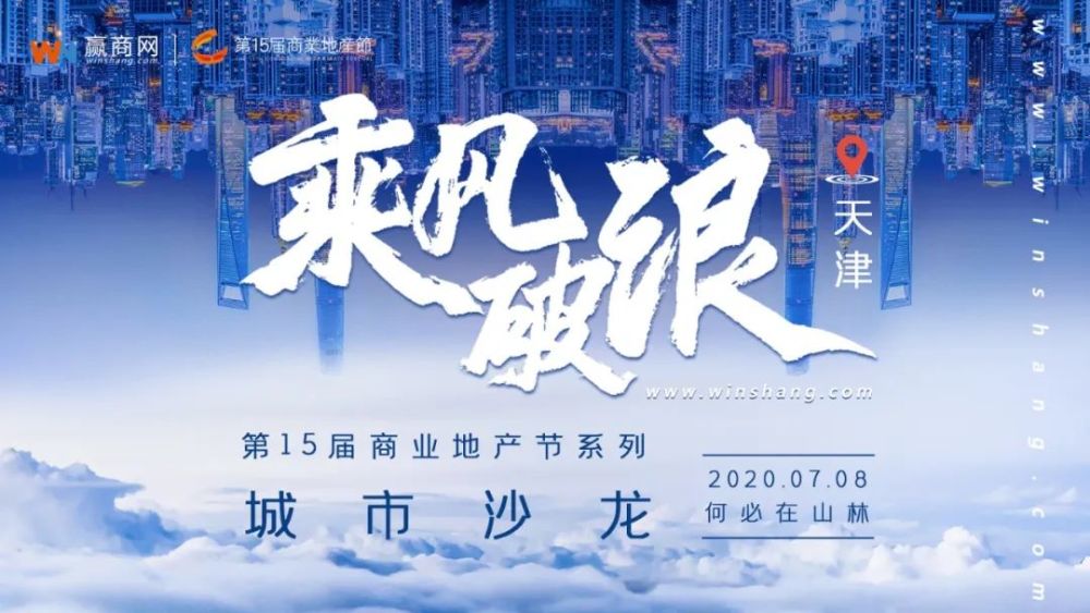 乘风破浪的商业地产披荆斩棘的天津商业