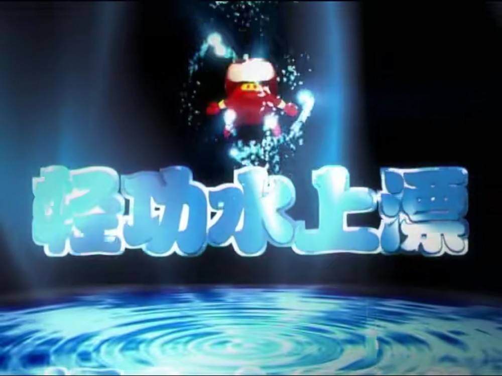 轻功水上漂可以瞬间提升人的奔跑速度.