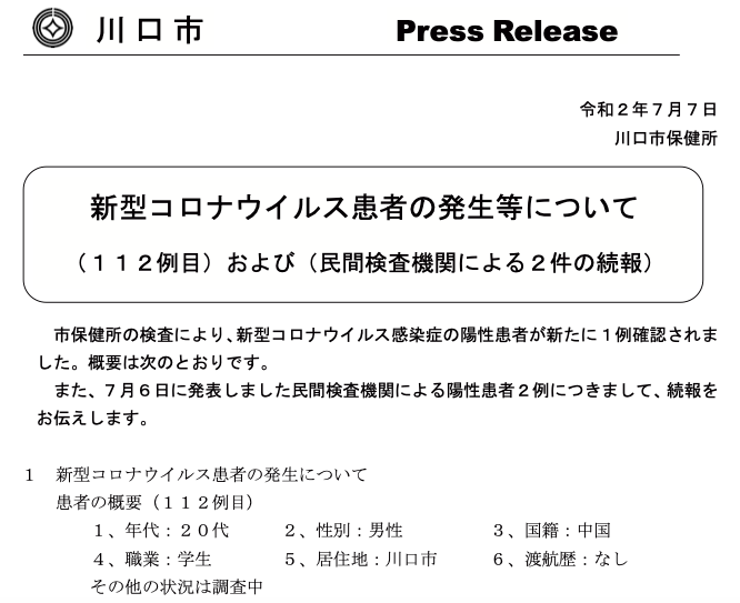 市 者 川口 感染