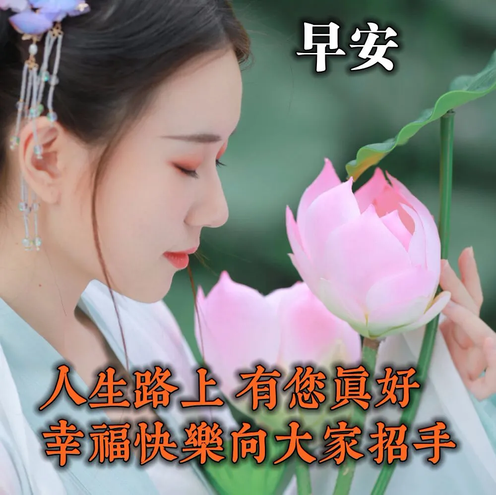 早上好溫馨問候祝福句子非常漂亮的古裝美女圖片帶早安祝福語