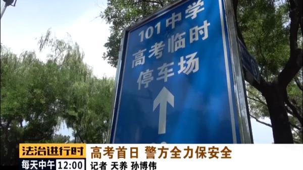 高考|北京海淀：全力保障高考，交警为考场周边增设大量临时停车位