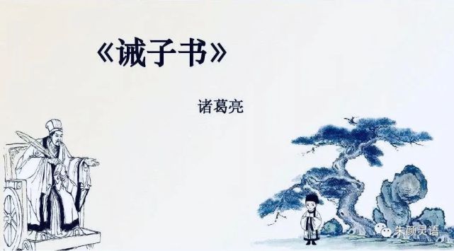 千古流芳诫子书